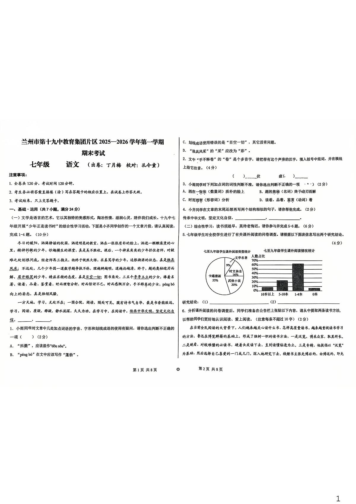 甘肃省兰州市第十九中学2025-2026学年七年级上学期期末考试语文试题第1页