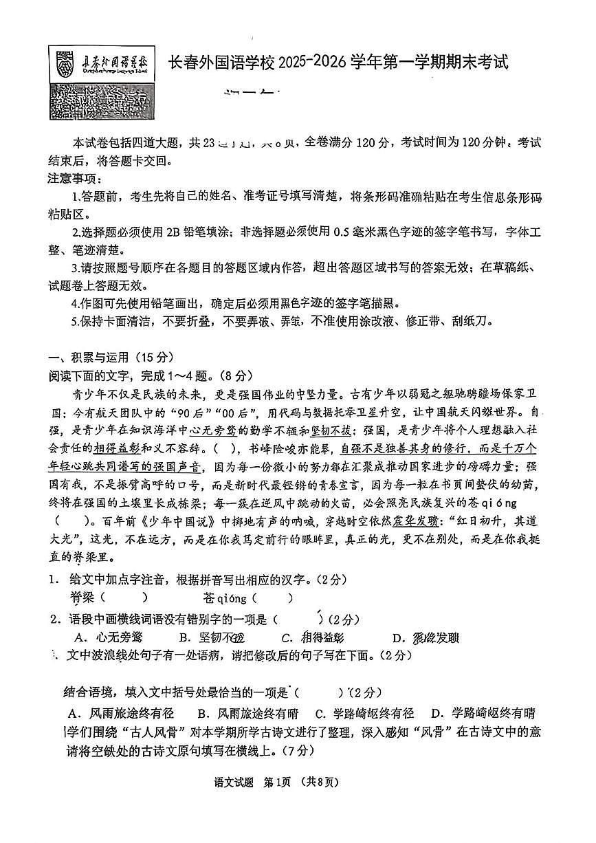 吉林省长春市外国语学校2025-2026学年九年级上学期1月期末语文试题第1页