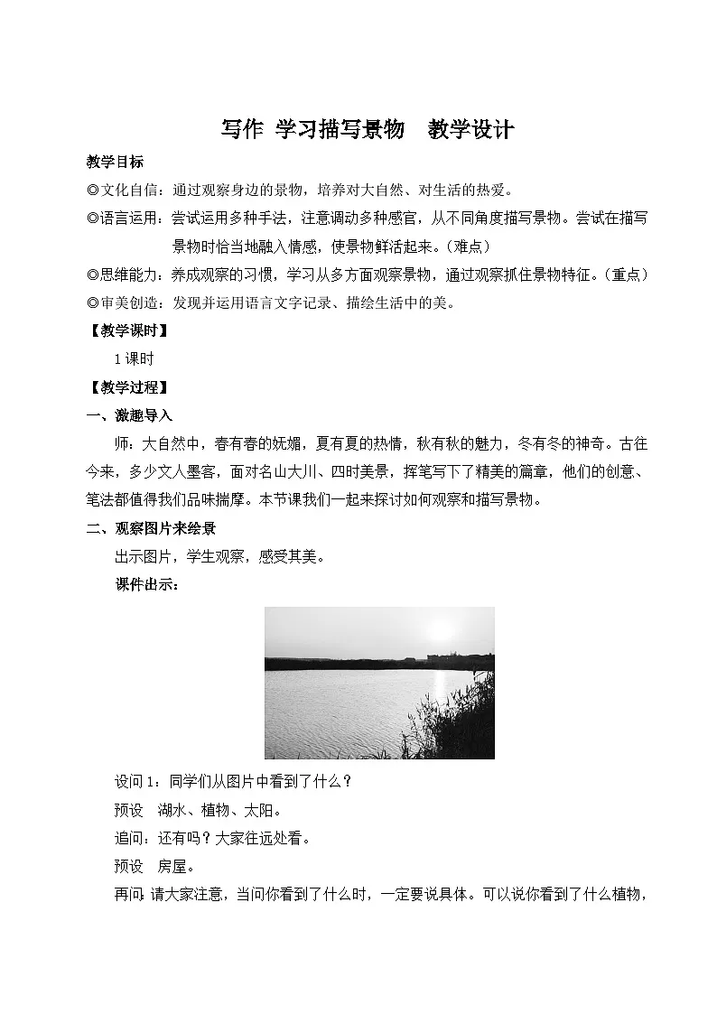 写作 学习描写景物 教学设计 -2025--2026学年八年级语文·上册(统编版)第1页
