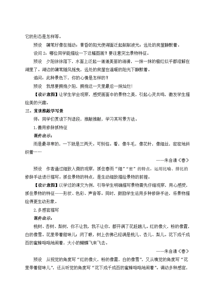 写作 学习描写景物 教学设计 -2025--2026学年八年级语文·上册(统编版)第2页