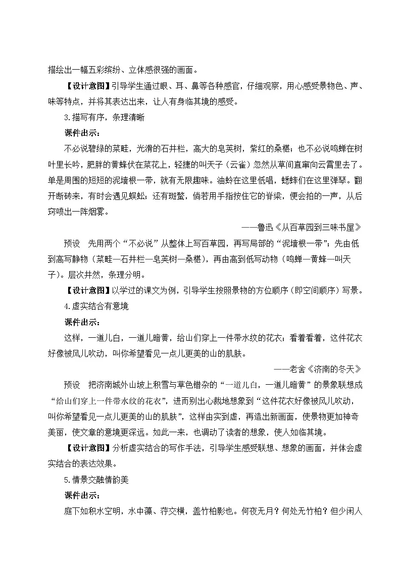 写作 学习描写景物 教学设计 -2025--2026学年八年级语文·上册(统编版)第3页