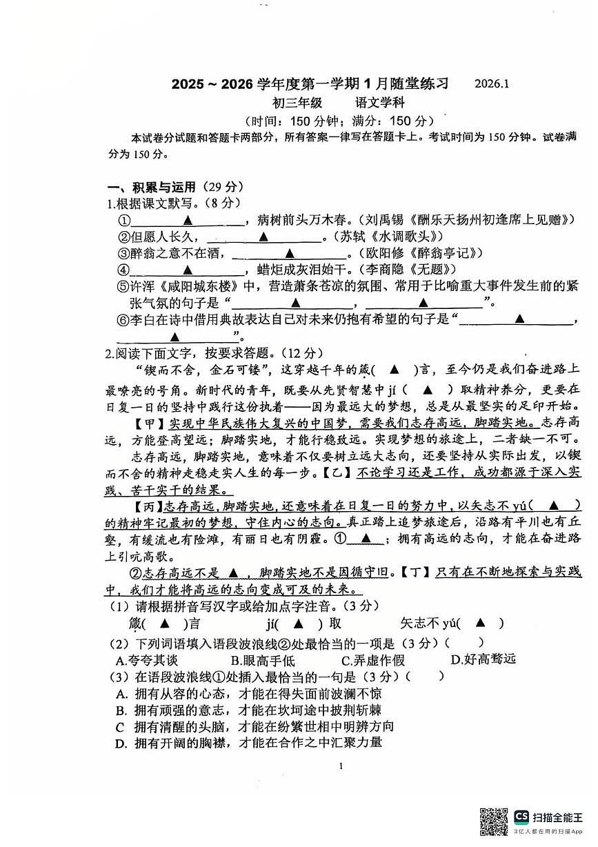 江苏省无锡市二泉中学2025—2026学年九年级上学期1月月考语文试卷第1页