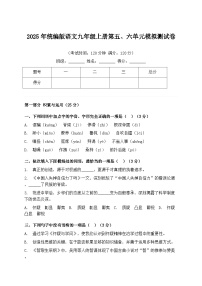 2025年统编版语文九年级上册第五、六单元模拟测试卷（含答案）