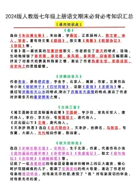 2024版人教版七年级上册语文期末必背必考知识点汇总