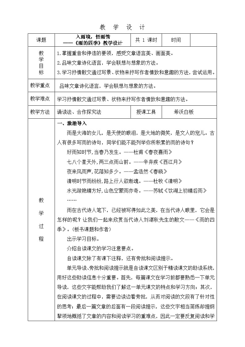 人教部编版初中语文七年级上册(2024)3 雨的四季 教学设计第1页