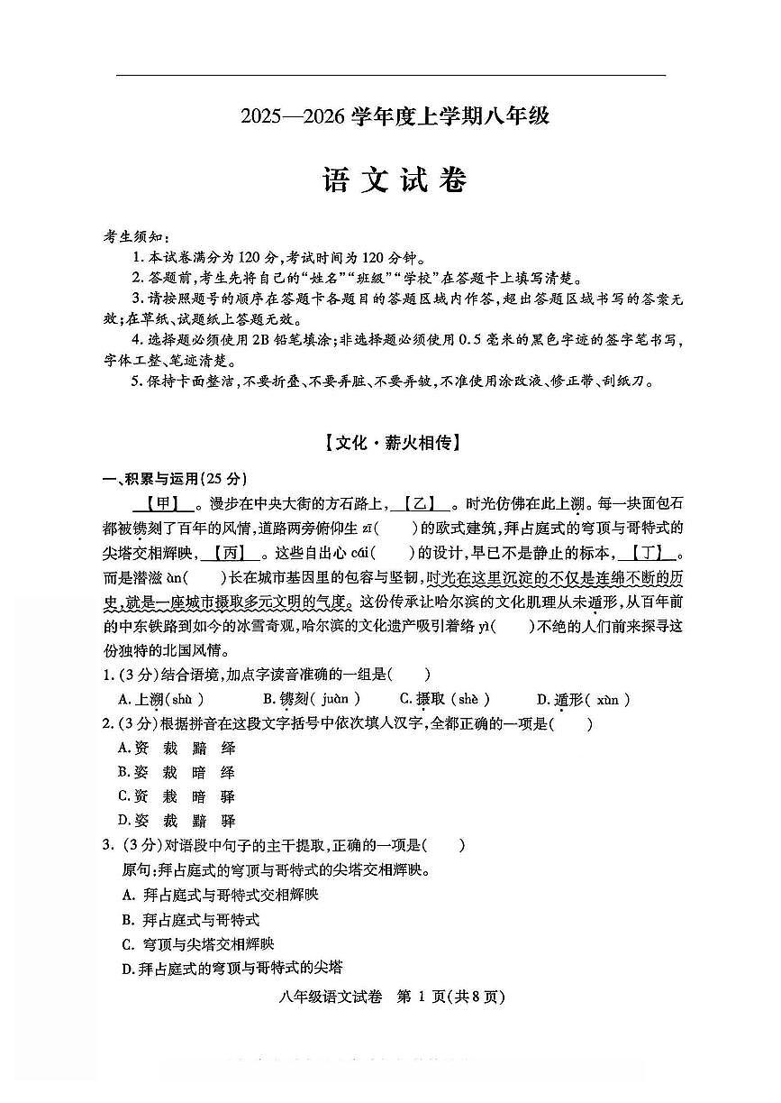 2026年哈尔滨市南岗区八年级(上)语文期末试卷及答案第1页