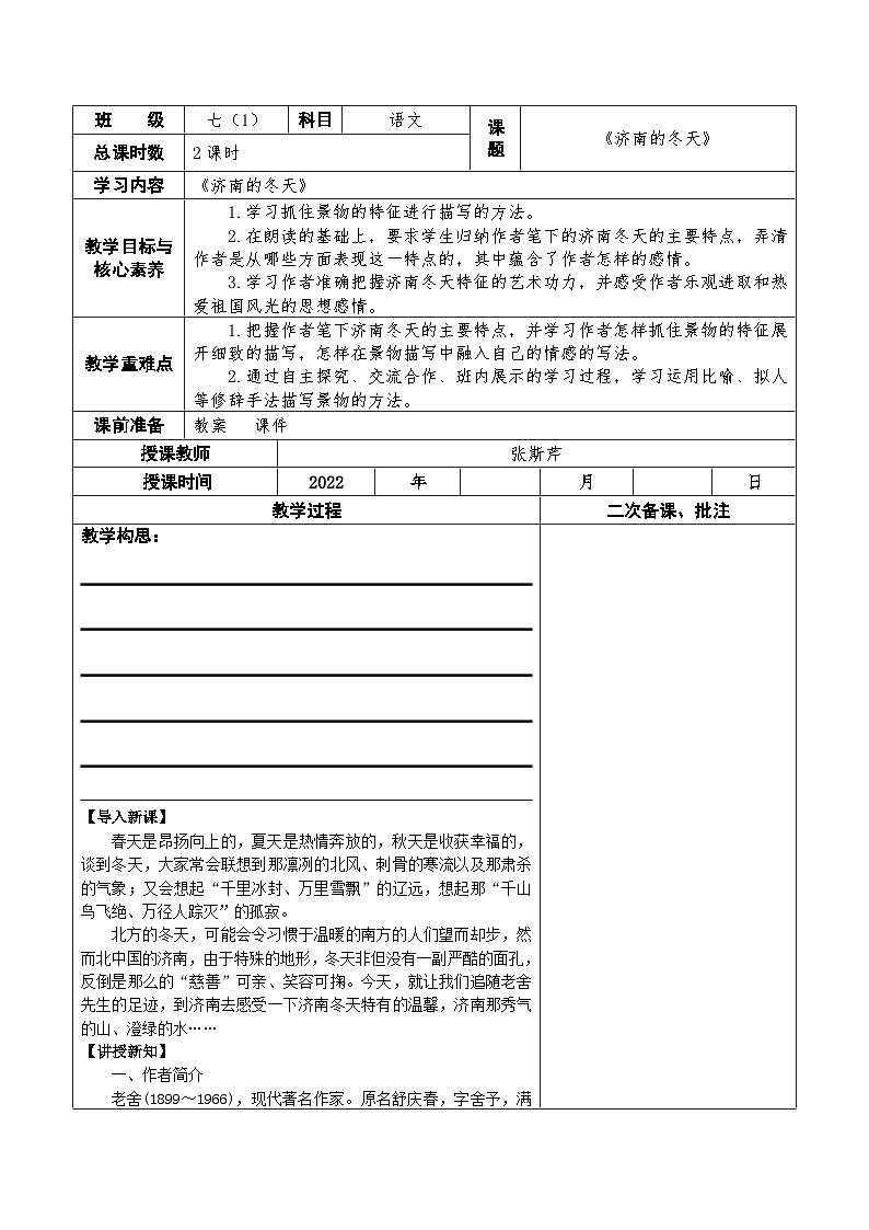 人教部编版初中语文七年级上册(2024)2 济南的春天 教案(表格式)第1页