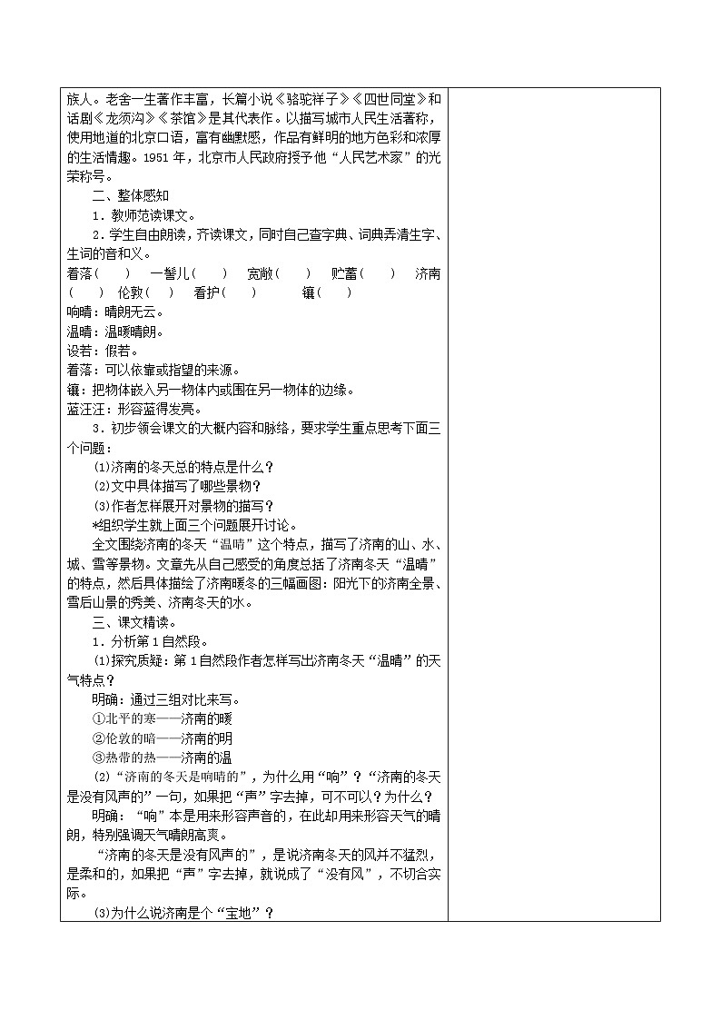 人教部编版初中语文七年级上册(2024)2 济南的春天 教案(表格式)第2页