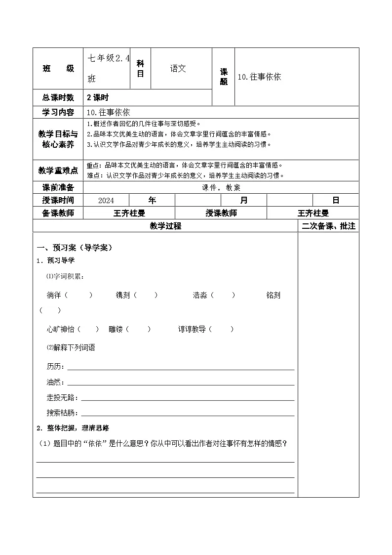 人教部编版初中语文七年级上册(2024)10 往事依依 教案(表格式)第1页