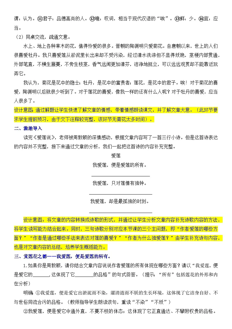 人教部编版初中语文七年级下册(2024)17 爱莲说 教案第2页