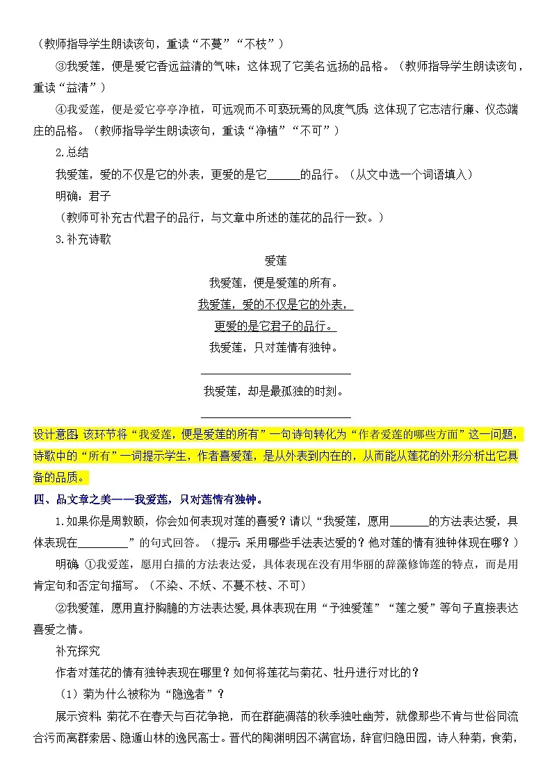 人教部编版初中语文七年级下册(2024)17 爱莲说 教案第3页