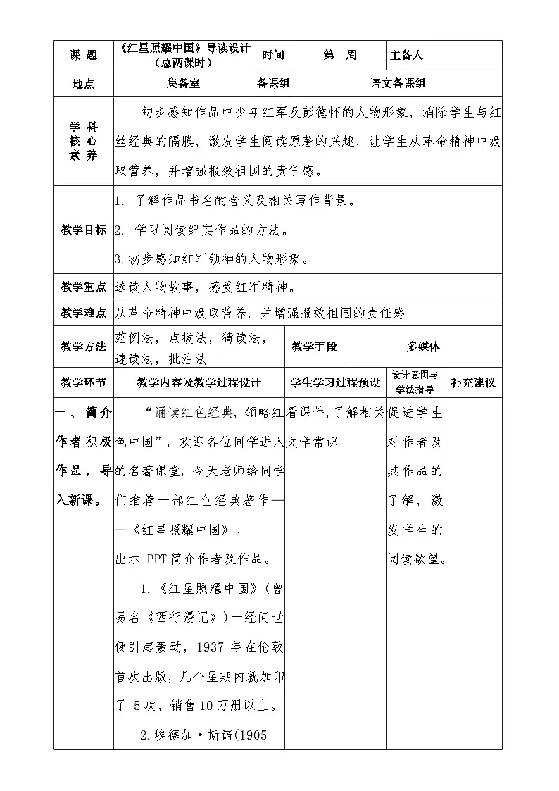 人教部编版初中语文八年级上册(2024)整本书阅读 《红星照耀中国》 怎样读红色经典作品 教案第1页