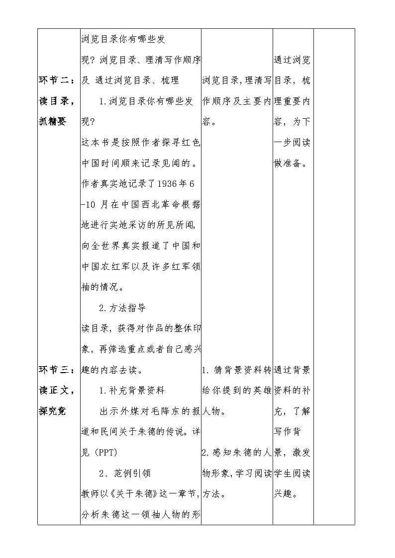 人教部编版初中语文八年级上册(2024)整本书阅读 《红星照耀中国》 怎样读红色经典作品 教案第3页