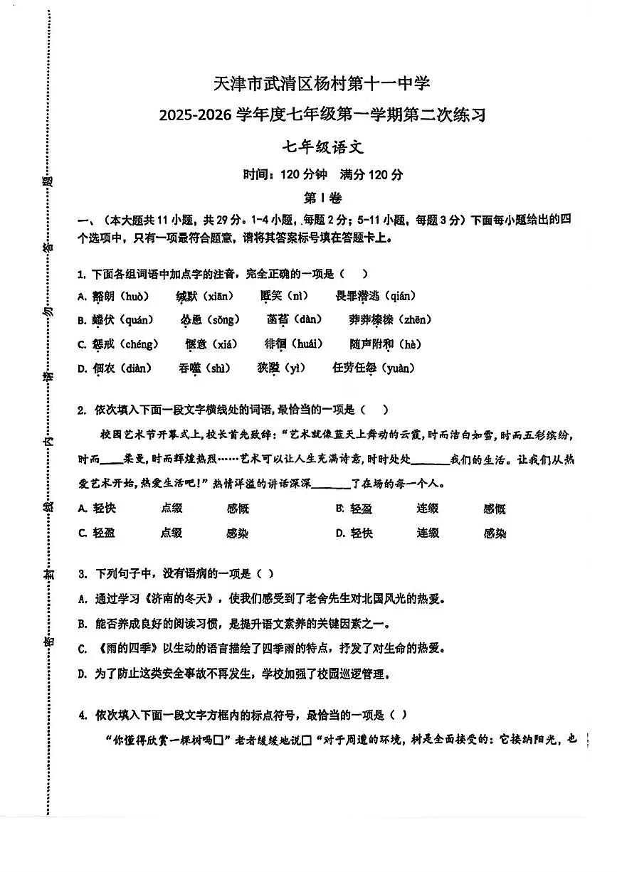 天津市武清区杨村第十一中学2025-2026学年七年级上学期第二次月考语文试卷第1页