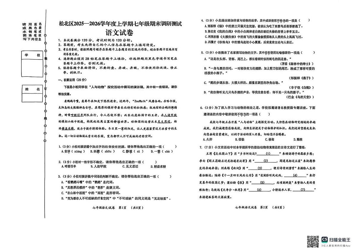 黑龙江省哈尔滨市松北区2025-2026学年七年级上学期期末考试语文试卷第1页