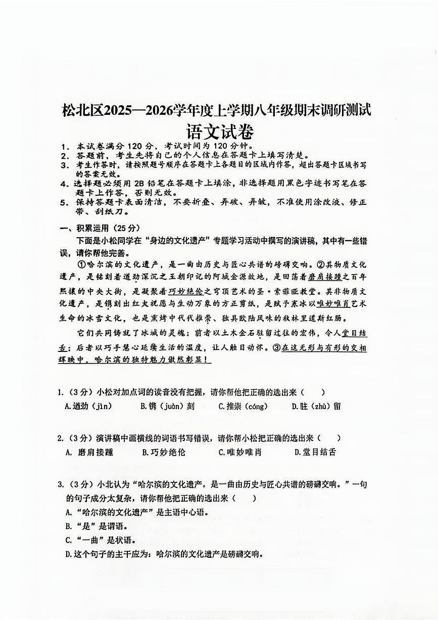 黑龙江省哈尔滨市松北区2025-2026学年八年级(五四学制)上学期期末考试语文试卷第1页