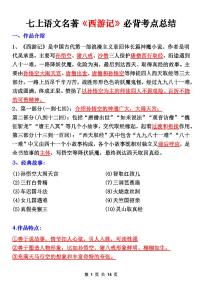 2024版人教版七年级上册语文名著期末《西游记》必背考点知识点总结