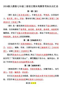 2024版人教版七年级上册语文期末高频常考知识点汇总