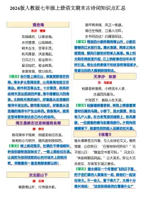 2024版人教版七年级上册语文期末古诗词知识点汇总