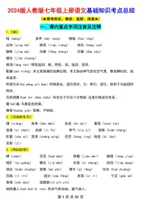 2024版人教版七年级上册语文期末基础知识考点知识点总结