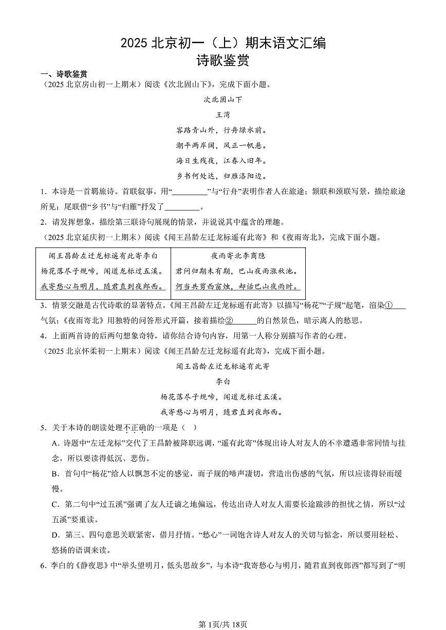 2025北京初一(上)期末语文汇编:诗歌鉴赏第1页