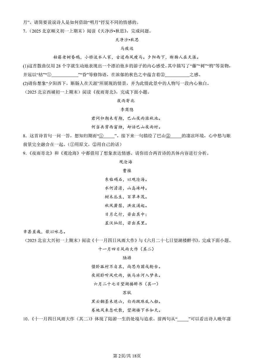 2025北京初一(上)期末语文汇编:诗歌鉴赏第2页