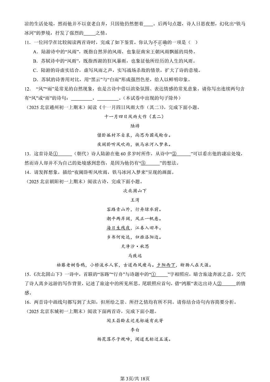 2025北京初一(上)期末语文汇编:诗歌鉴赏第3页