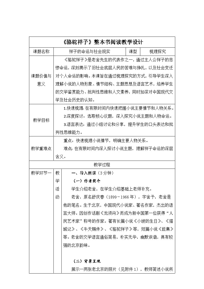 人教部编版初中语文七年级下册(2024)第三单元 整本书阅读《骆驼祥子》:圈点、批注、做笔记 教案(表格式)第1页