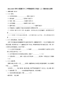 宁夏银川市十三中等校联考2024-2025学年八年级上学期期末语文试卷（含答案与解析）