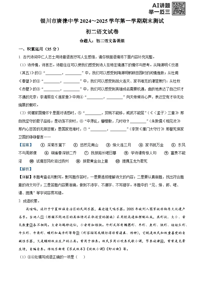 精品解析:宁夏银川市唐徕中学2024-2025学年八年级上学期期末语文试题(解析版)第1页