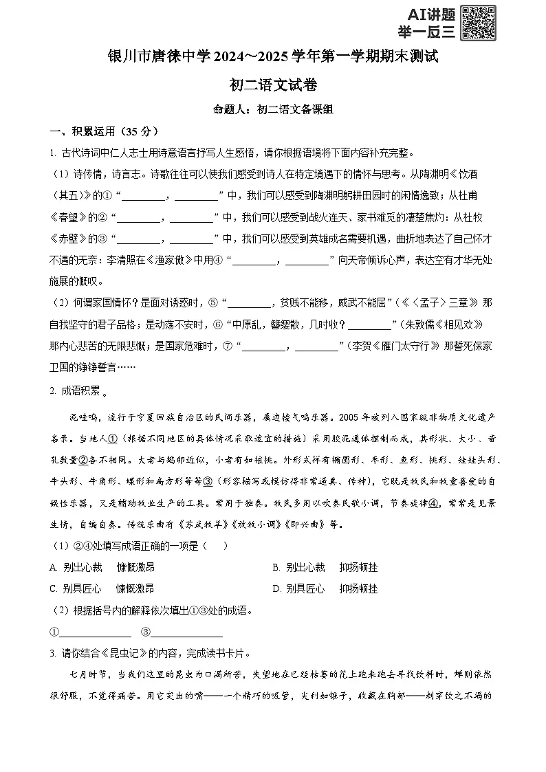 精品解析:宁夏银川市唐徕中学2024-2025学年八年级上学期期末语文试题(原卷版)第1页