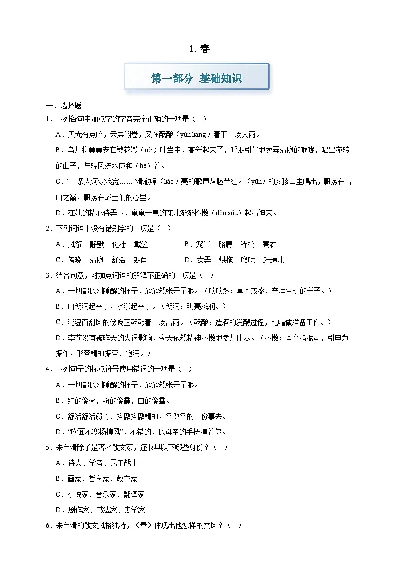 部编七上语文1.春 分层作业(含答案解析)试卷第1页