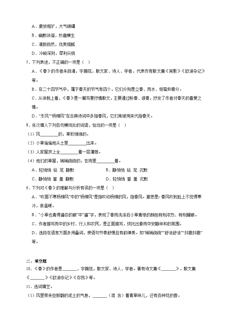 部编七上语文1.春 分层作业(含答案解析)试卷第2页