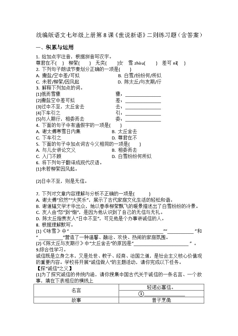 统编版语文七年级上册第8课《世说新语》二则练习题(含答案)第1页