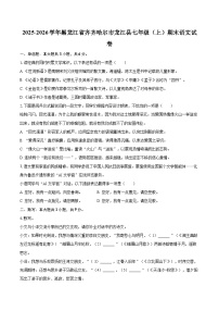 2025-2026学年黑龙江省齐齐哈尔市龙江县七年级（上）期末语文试卷-自定义类型