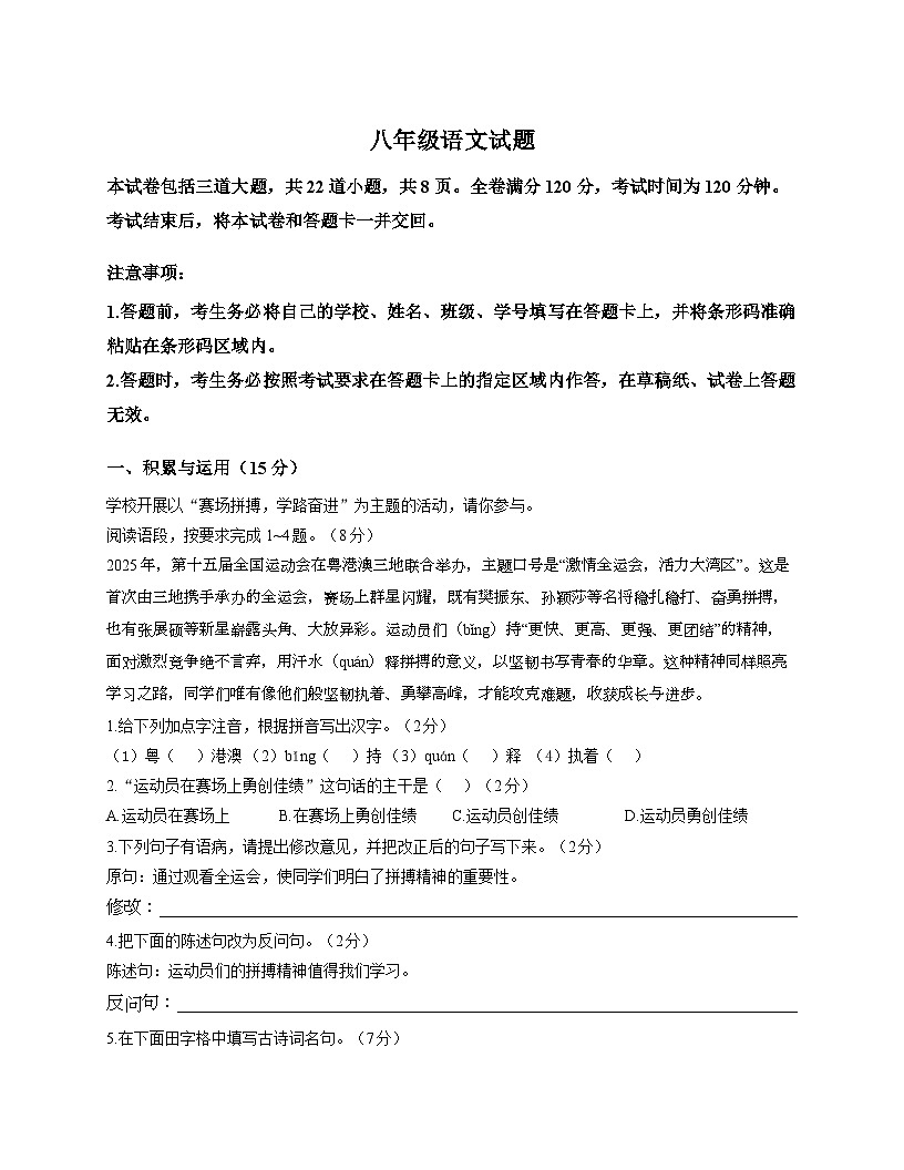 吉林省吉林市船营区吉林市第二十三中学2025-2026学年八年级上学期1月期末考试语文试题第1页