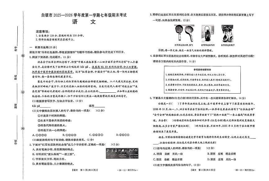 甘肃省白银市2025-2026学年七年级上学期期末考试语文试卷第1页