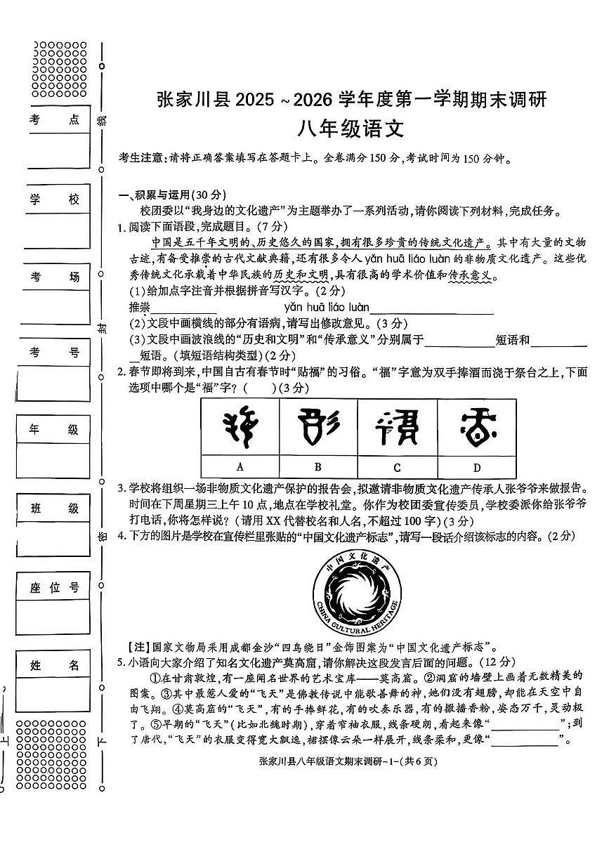 甘肃省天水市张家川回族自治县2025-2026学年八年级上学期期末考试语文试卷第1页