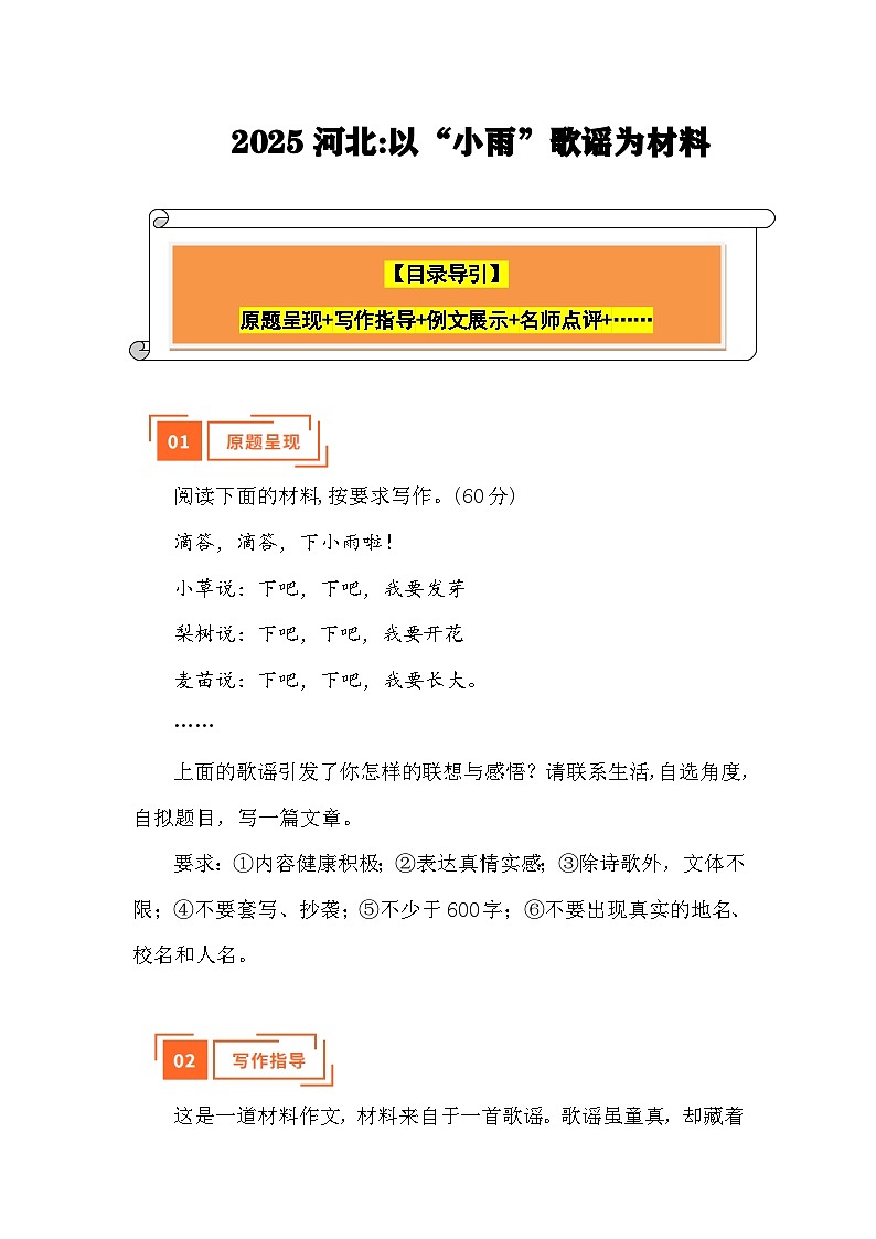 以“小雨”歌谣为材(河北)写作指导 例文展示 名师点评-2025年中考语文真题作文解读讲练(河北专用)第1页