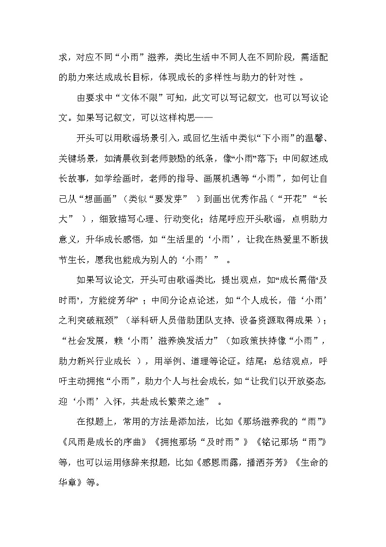 以“小雨”歌谣为材(河北)写作指导 例文展示 名师点评-2025年中考语文真题作文解读讲练(河北专用)第3页