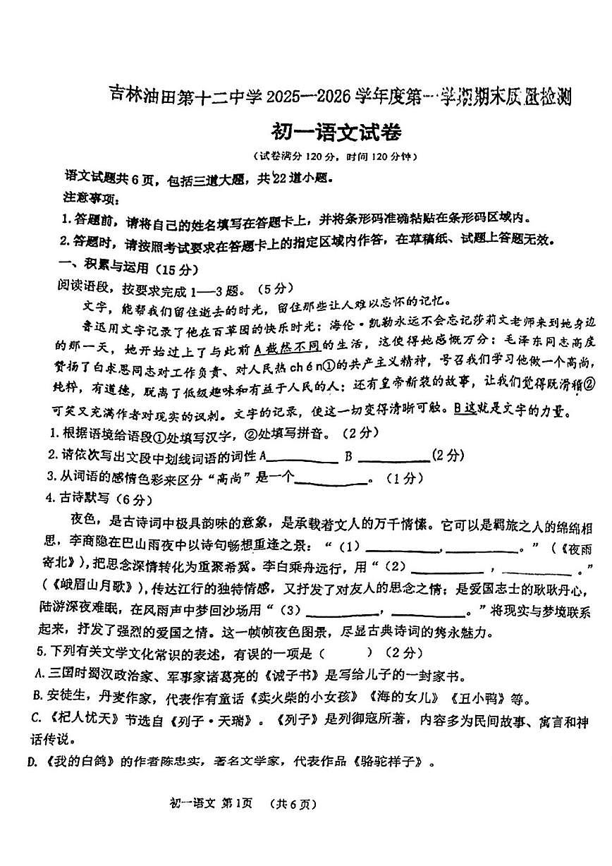 吉林省吉林油田第十二中学2025-2026学年七年级上学期1月期末语文试题第1页