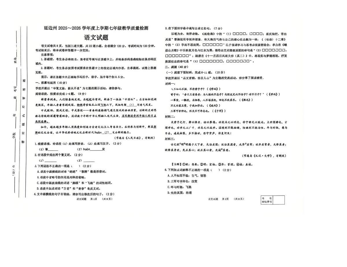 吉林省延边朝鲜族自治州2025-2026学年七年级上学期1月期末语文试题第1页