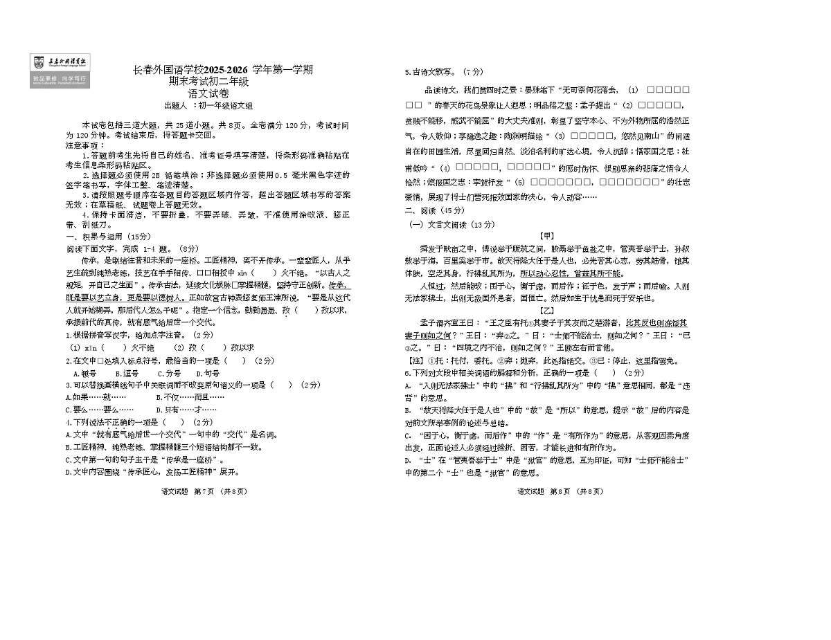 吉林省长春市朝阳区长春外国语学校2025-2026学年八年级上学期1月期末语文试题第1页