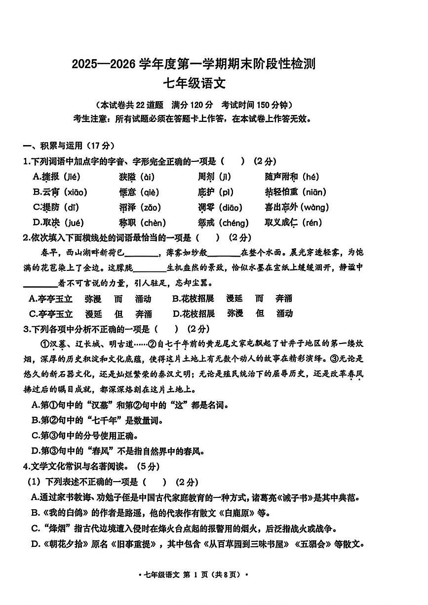 辽宁省大连市甘井子区2025-2026学年七年级上学期期末考试语文试题第1页
