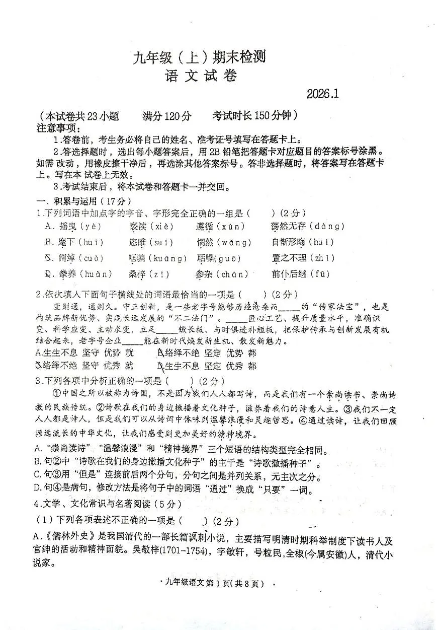 辽宁省大连市高新技术产业园区2025-2026学年九年级上学期期末考试语文试卷第1页