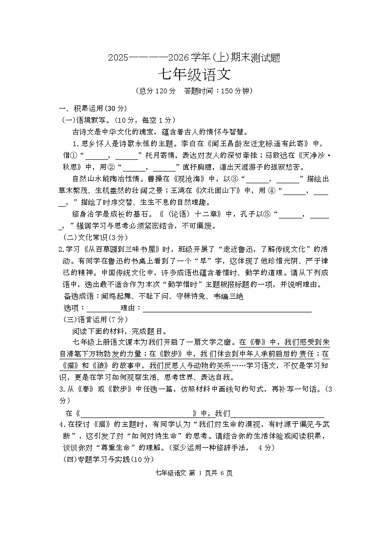 宁夏回族自治区固原市2025-2026学年七年级上学期期末考试语文试卷第1页