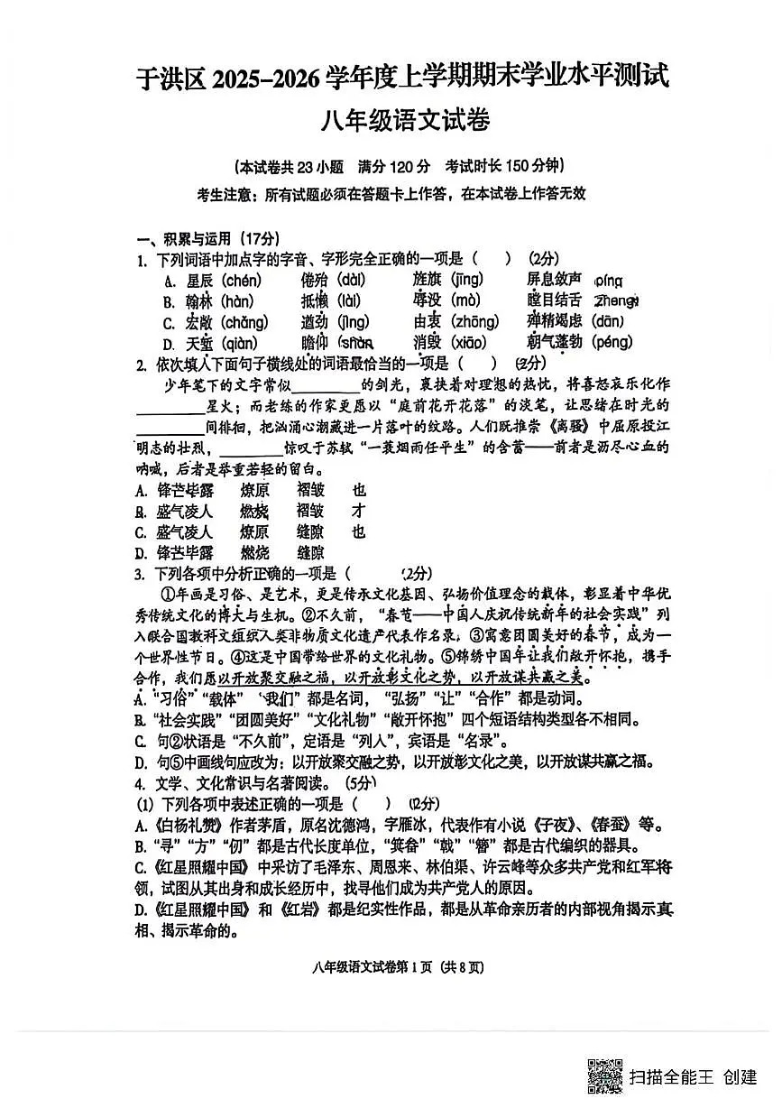 辽宁省沈阳市于洪区2025-2026学年八年级上学期期末考试语文试卷第1页