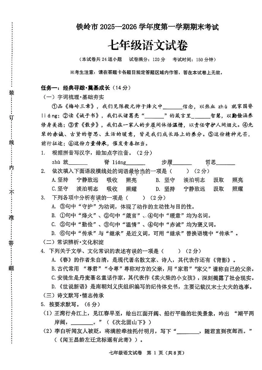 辽宁省铁岭市2025-2026学年七年级上学期1月期末考试语文试题第1页