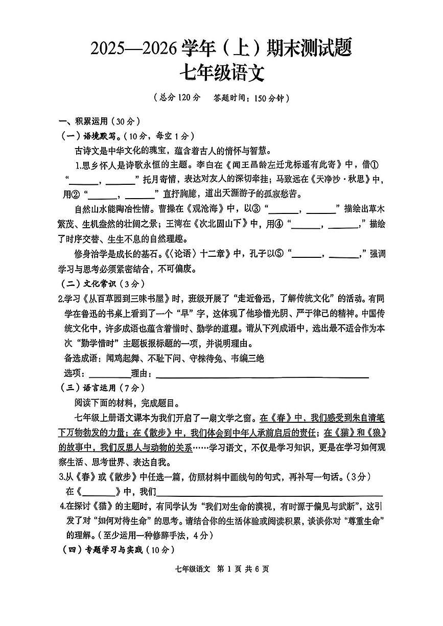 宁夏回族自治区固原市2025-2026学年七年级上学期期末考试语文试卷第1页