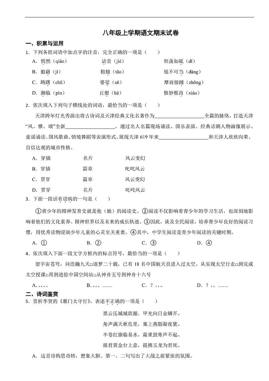 天津市2025年八年级上学期语文期末试卷三套及答案第1页